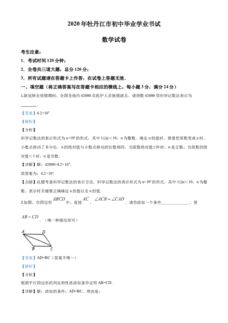 精品解析：黑龙江省牡丹江市2020年中考数学试题（解析版）_中考真题_2.数学中考真题2015-2024年_2020全国多省多地中考数学真题126份