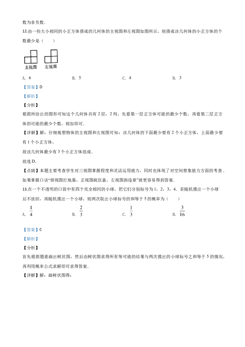 精品解析：黑龙江省牡丹江市2020年中考数学试题（解析版）_中考真题_2.数学中考真题2015-2024年_2020全国多省多地中考数学真题126份
