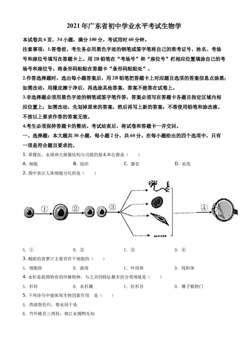 精品解析：广东省2021年中考生物试题（原卷版）_中考真题_8.生物中考真题2015-2024年_地区卷_广东中考生物11-22
