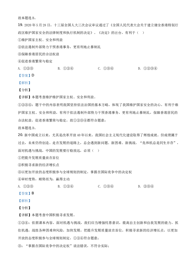 精品解析：山东省烟台市2020年中考道德与法治试题（解析版）_中考真题_7.政治中考真题2015-2024年_地区卷_山东省_烟台中考政治08-21