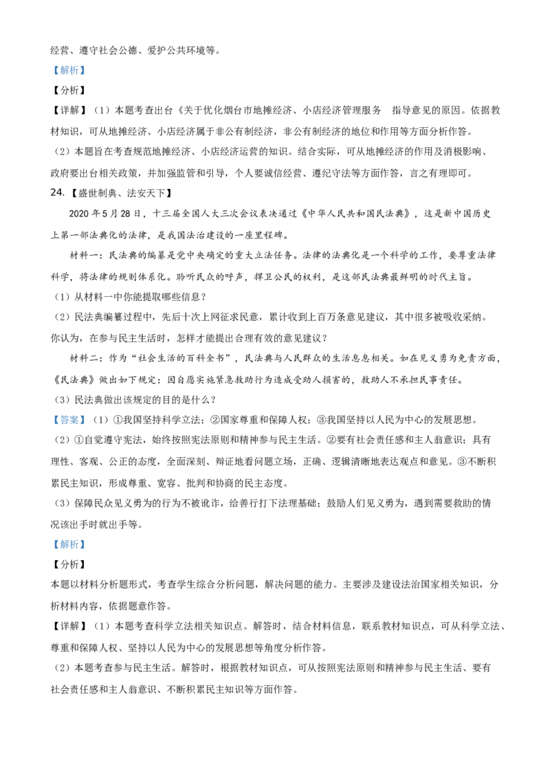 精品解析：山东省烟台市2020年中考道德与法治试题（解析版）_中考真题_7.政治中考真题2015-2024年_地区卷_山东省_烟台中考政治08-21