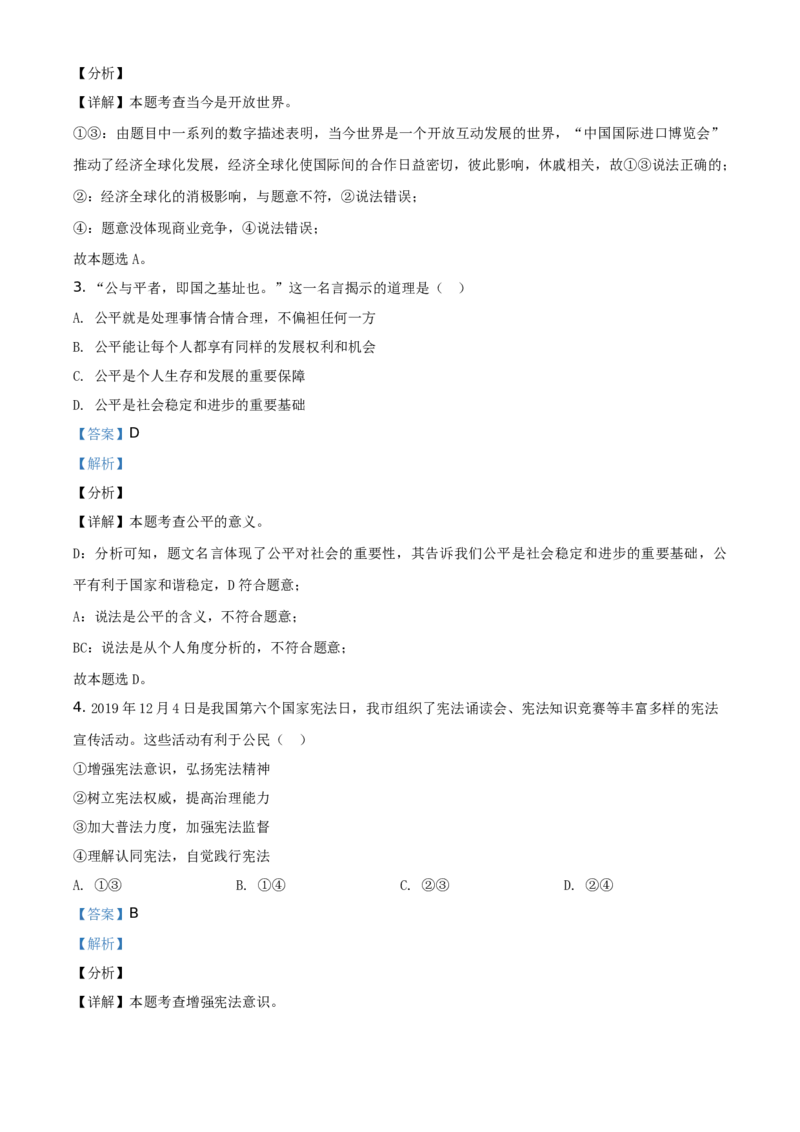 精品解析：山东省烟台市2020年中考道德与法治试题（解析版）_中考真题_7.政治中考真题2015-2024年_地区卷_山东省_烟台中考政治08-21