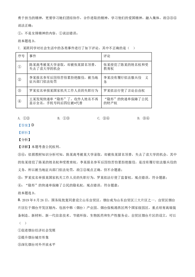 精品解析：山东省烟台市2020年中考道德与法治试题（解析版）_中考真题_7.政治中考真题2015-2024年_地区卷_山东省_烟台中考政治08-21