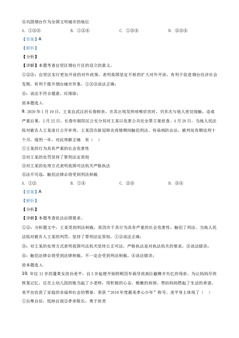 精品解析：山东省烟台市2020年中考道德与法治试题（解析版）_中考真题_7.政治中考真题2015-2024年_地区卷_山东省_烟台中考政治08-21
