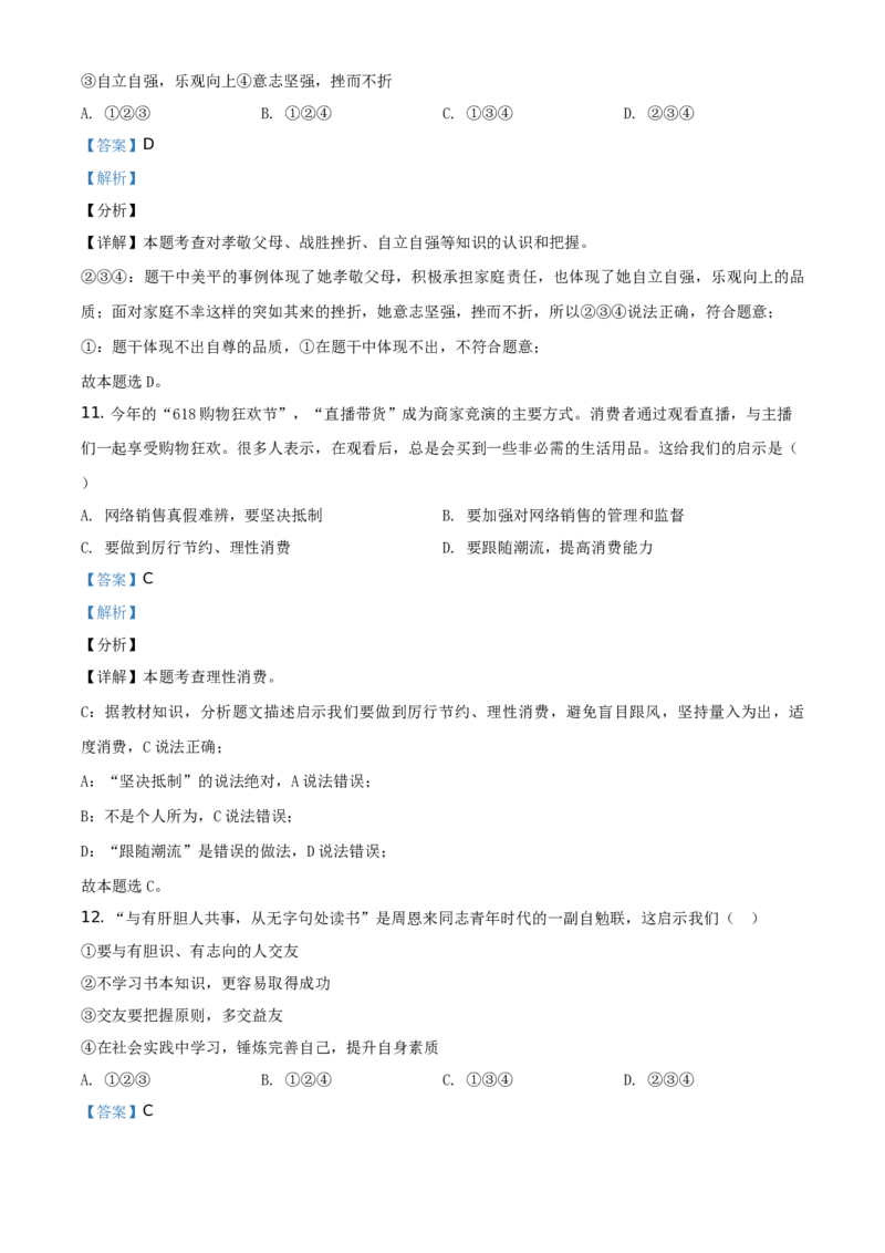 精品解析：山东省烟台市2020年中考道德与法治试题（解析版）_中考真题_7.政治中考真题2015-2024年_地区卷_山东省_烟台中考政治08-21