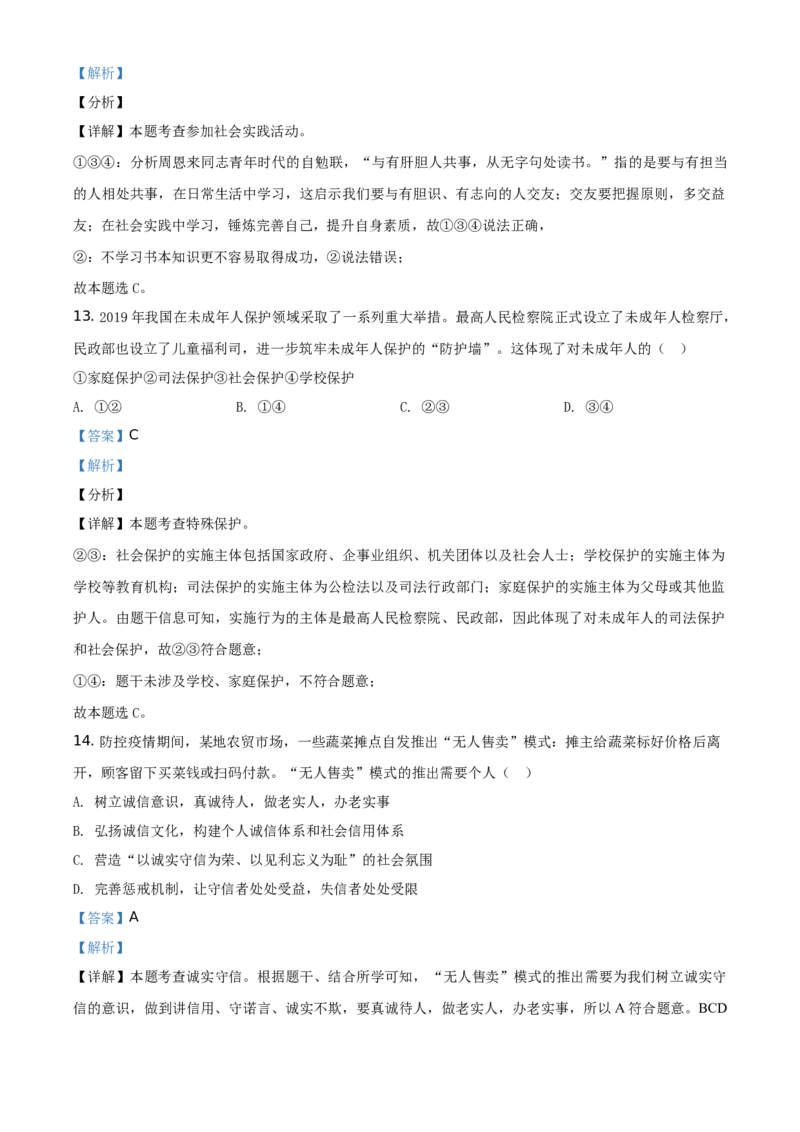 精品解析：山东省烟台市2020年中考道德与法治试题（解析版）_中考真题_7.政治中考真题2015-2024年_地区卷_山东省_烟台中考政治08-21