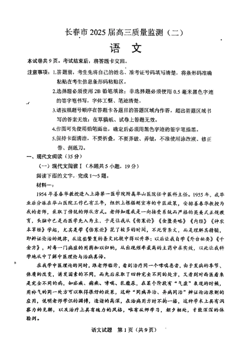 2025届吉林省长春市高三下学期二模语文试题_2025年2月_250225吉林省长春市2025届高三质量监测（二）（长春二模）_2025届吉林省长春市高三下学期质量监测（二）语文