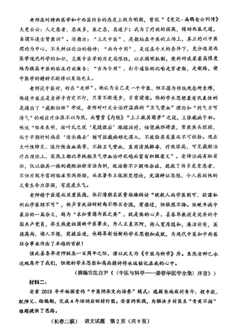 2025届吉林省长春市高三下学期二模语文试题_2025年2月_250225吉林省长春市2025届高三质量监测（二）（长春二模）_2025届吉林省长春市高三下学期质量监测（二）语文