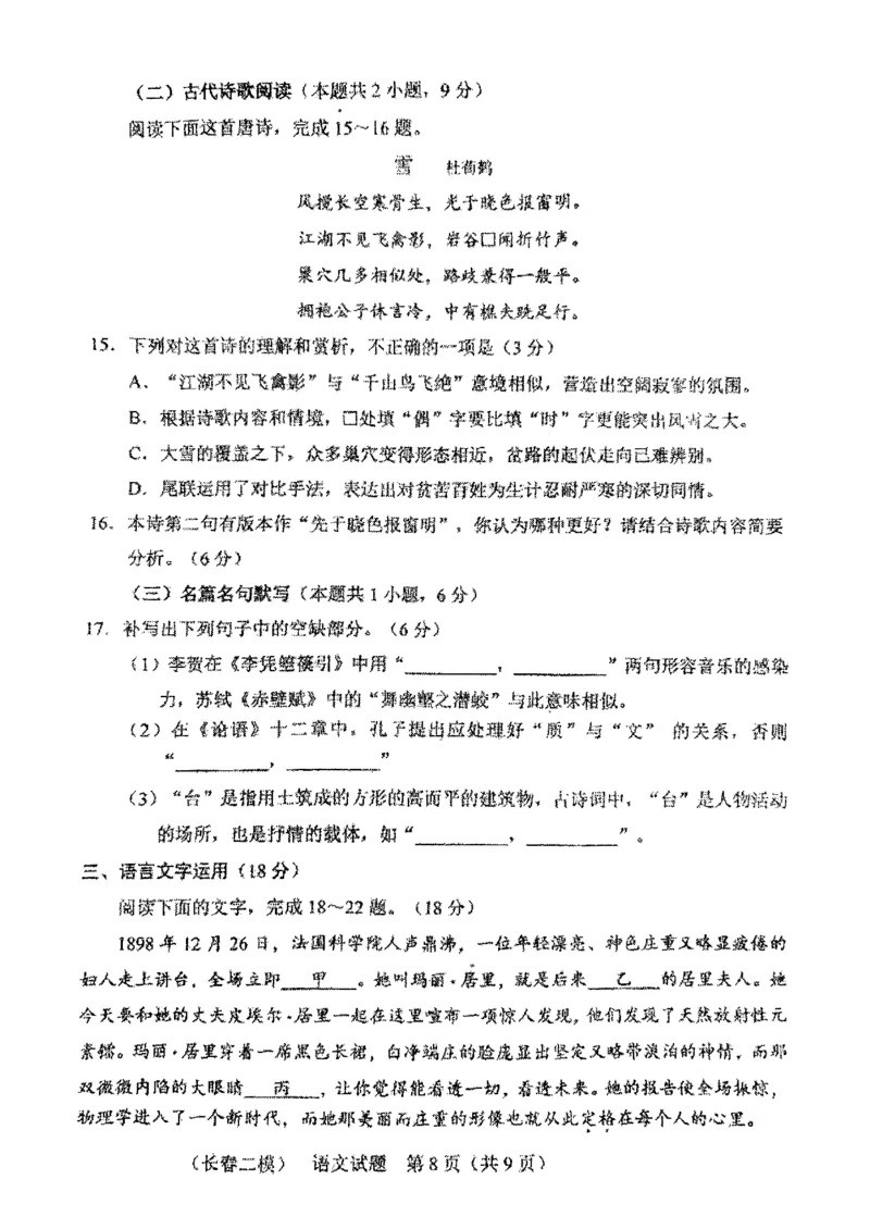 2025届吉林省长春市高三下学期二模语文试题_2025年2月_250225吉林省长春市2025届高三质量监测（二）（长春二模）_2025届吉林省长春市高三下学期质量监测（二）语文