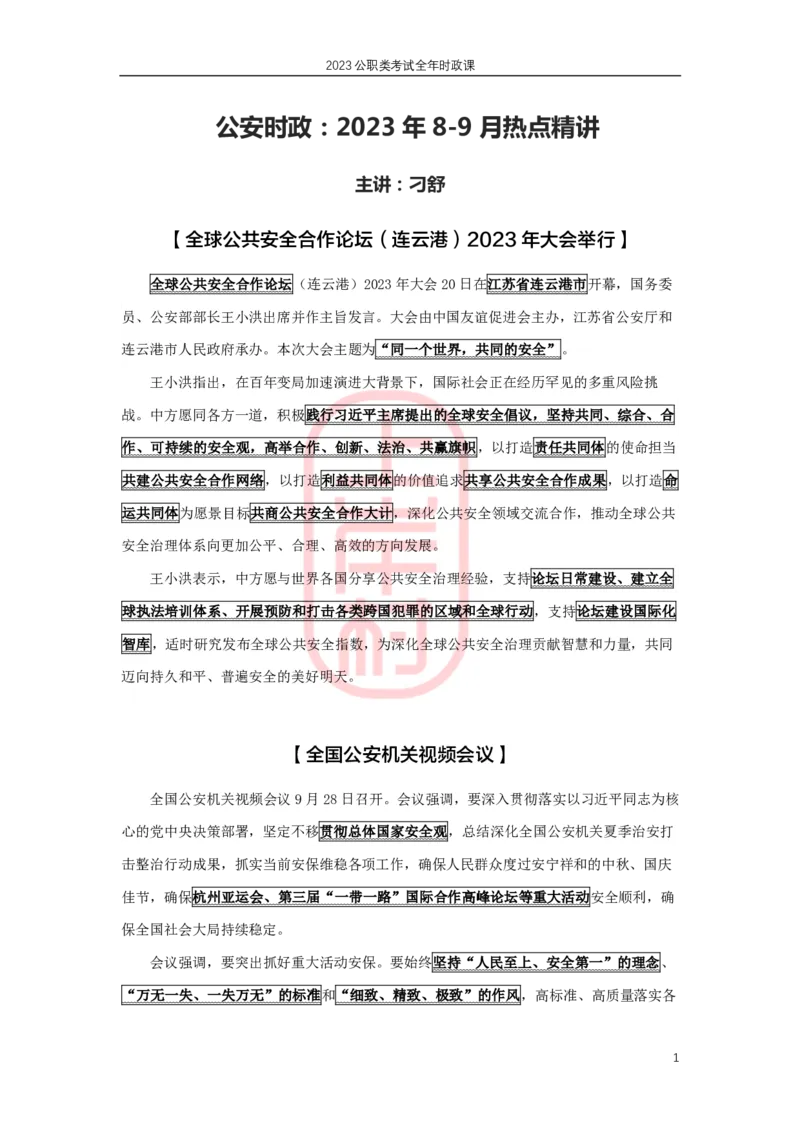 公安时政：2023年8-9月热点精讲_2026考公资料_（28）上岸村合集（司马、章晓铭、王永恒、天晓、忠政、丁旭等）_2025合集_8上岸村公安_2024公安全年时政上岸村