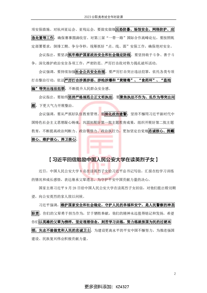 公安时政：2023年8-9月热点精讲_2026考公资料_（28）上岸村合集（司马、章晓铭、王永恒、天晓、忠政、丁旭等）_2025合集_8上岸村公安_2024公安全年时政上岸村