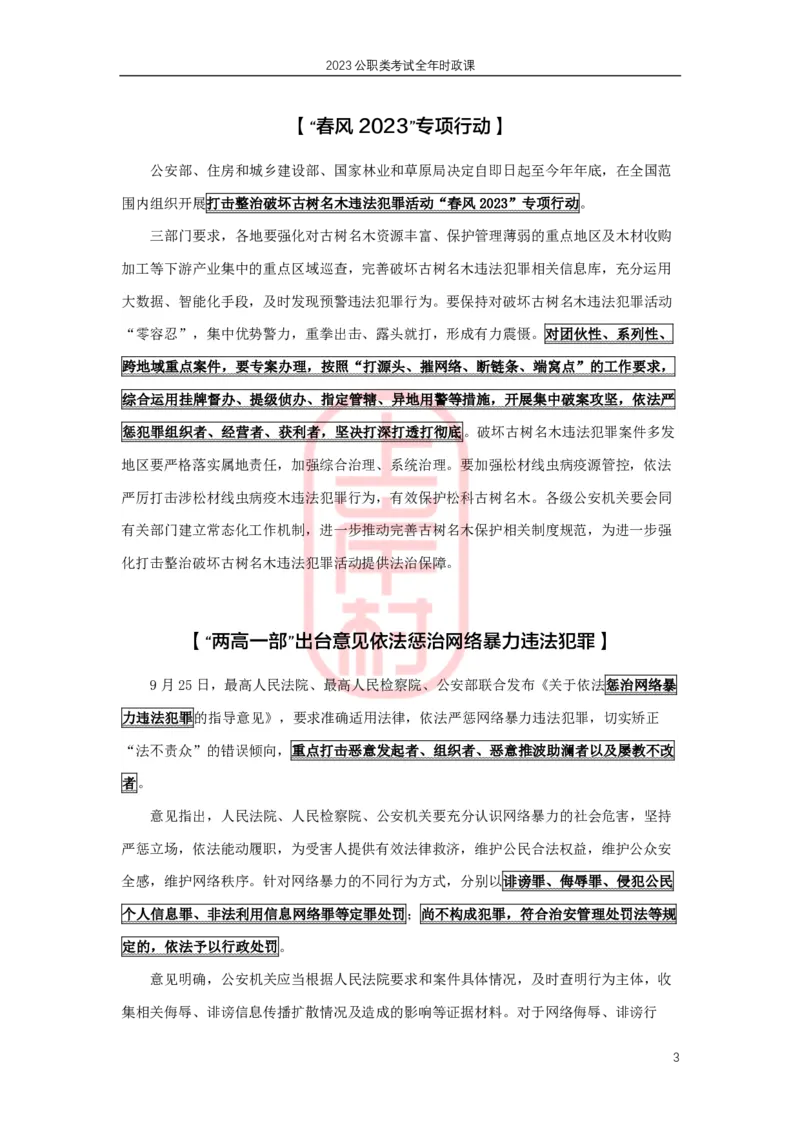 公安时政：2023年8-9月热点精讲_2026考公资料_（28）上岸村合集（司马、章晓铭、王永恒、天晓、忠政、丁旭等）_2025合集_8上岸村公安_2024公安全年时政上岸村