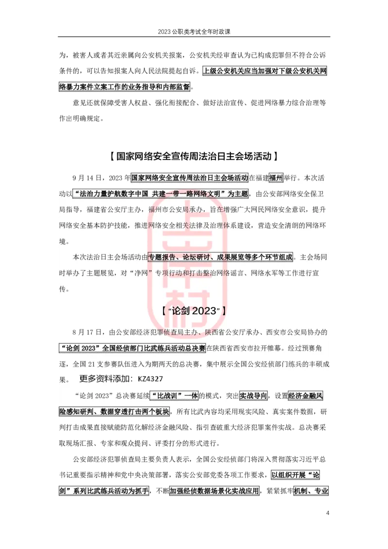 公安时政：2023年8-9月热点精讲_2026考公资料_（28）上岸村合集（司马、章晓铭、王永恒、天晓、忠政、丁旭等）_2025合集_8上岸村公安_2024公安全年时政上岸村