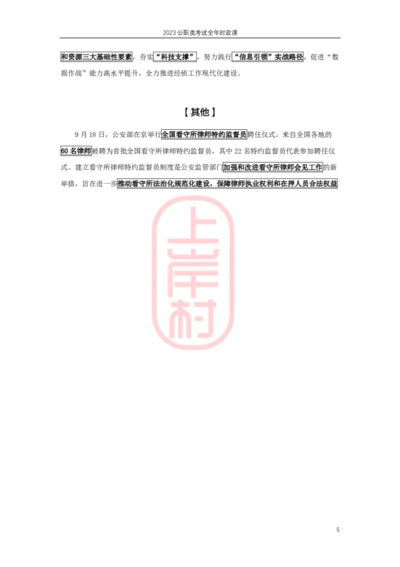 公安时政：2023年8-9月热点精讲_2026考公资料_（28）上岸村合集（司马、章晓铭、王永恒、天晓、忠政、丁旭等）_2025合集_8上岸村公安_2024公安全年时政上岸村