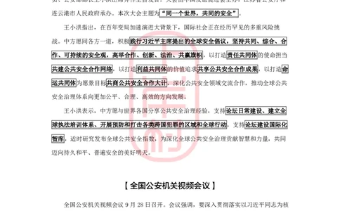 公安时政：2023年8-9月热点精讲_2026考公资料_（28）上岸村合集（司马、章晓铭、王永恒、天晓、忠政、丁旭等）_2025合集_8上岸村公安_2024公安全年时政上岸村