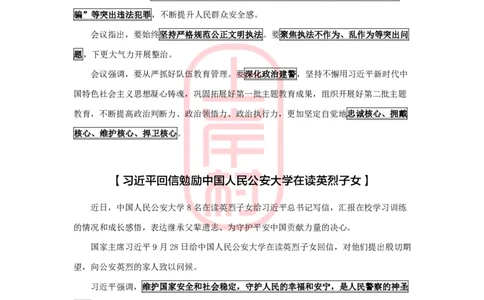 公安时政：2023年8-9月热点精讲_2026考公资料_（28）上岸村合集（司马、章晓铭、王永恒、天晓、忠政、丁旭等）_2025合集_8上岸村公安_2024公安全年时政上岸村
