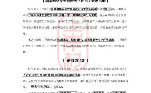 公安时政：2023年8-9月热点精讲_2026考公资料_（28）上岸村合集（司马、章晓铭、王永恒、天晓、忠政、丁旭等）_2025合集_8上岸村公安_2024公安全年时政上岸村
