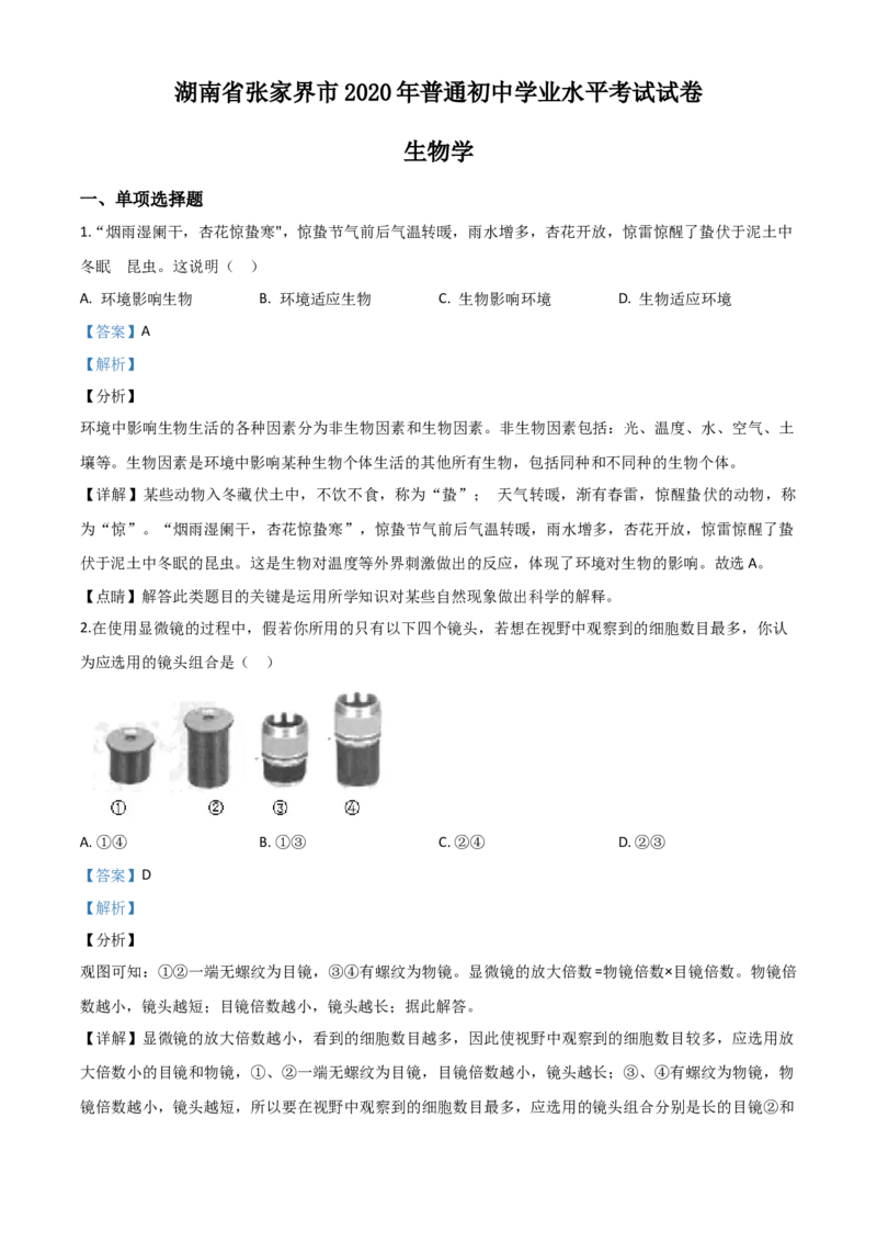 精品解析：湖南省张家界市2020年中考生物试题（解析版）_中考真题_8.生物中考真题2015-2024年_2020生物真题74份_2020年中考真题解析生物(湖南张家界卷)精编word版
