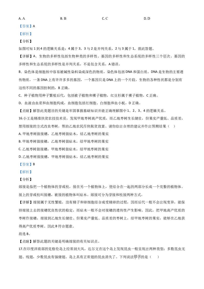 精品解析：湖南省张家界市2020年中考生物试题（解析版）_中考真题_8.生物中考真题2015-2024年_2020生物真题74份_2020年中考真题解析生物(湖南张家界卷)精编word版