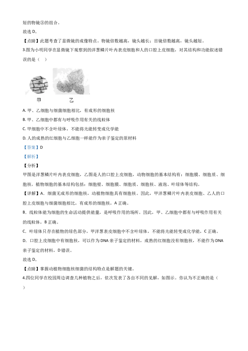 精品解析：湖南省张家界市2020年中考生物试题（解析版）_中考真题_8.生物中考真题2015-2024年_2020生物真题74份_2020年中考真题解析生物(湖南张家界卷)精编word版