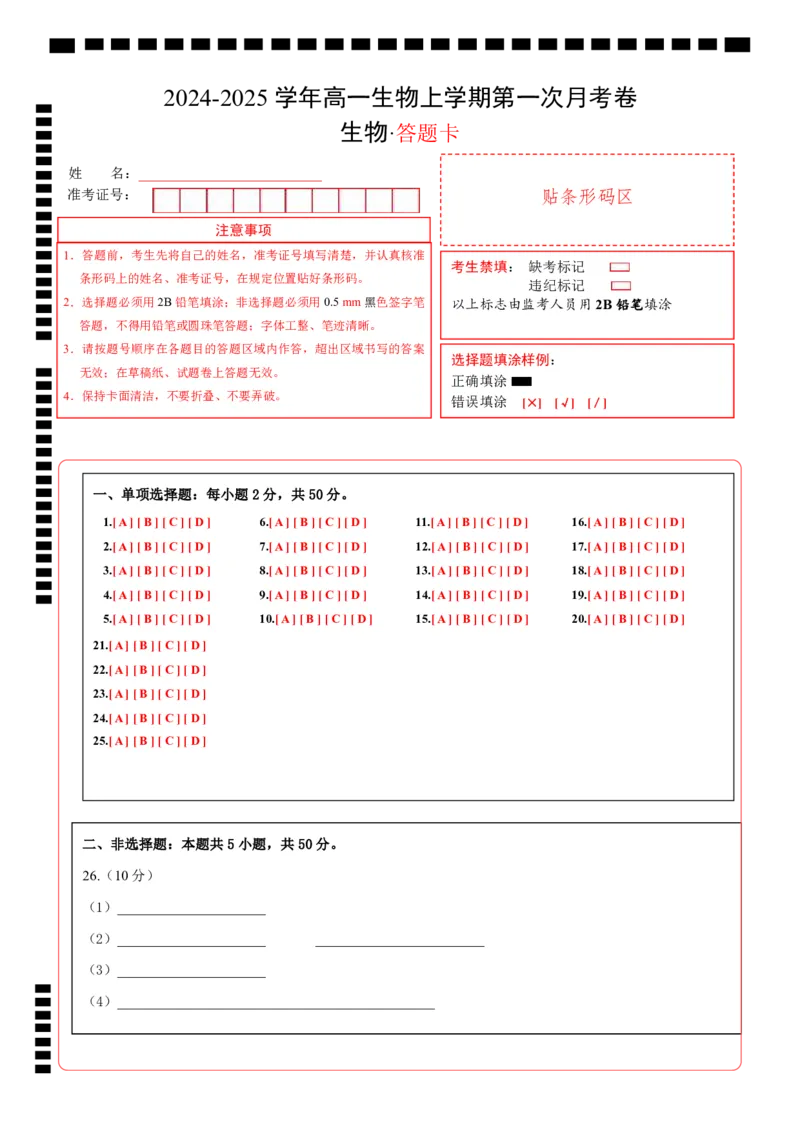 高一生物第一次月考卷（新八省通用）（答题卡）_1多考区联考试卷_0920（新八省专用）黄金卷：2024-2025学年高一上学期第一次月考（含答题卡word解析版）