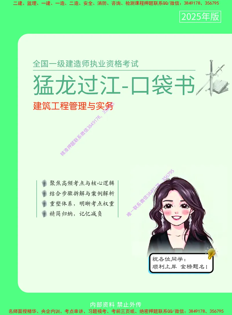 2025年一级建造师《建筑工程管理与实务》猛龙过江系列口袋书_2026年一级建造师_2026年一建建筑_2025年一建建筑SVIP_05-考前密训✿央企特训✿机构普押