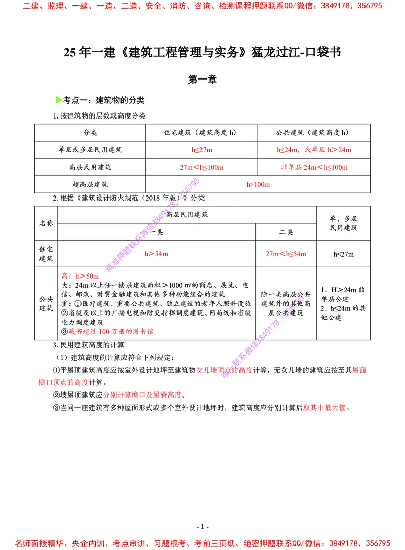 2025年一级建造师《建筑工程管理与实务》猛龙过江系列口袋书_2026年一级建造师_2026年一建建筑_2025年一建建筑SVIP_05-考前密训✿央企特训✿机构普押