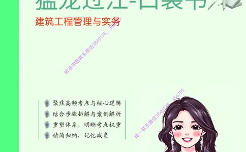 2025年一级建造师《建筑工程管理与实务》猛龙过江系列口袋书_2026年一级建造师_2026年一建建筑_2025年一建建筑SVIP_05-考前密训✿央企特训✿机构普押