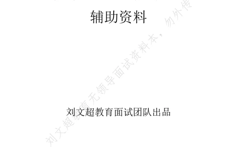 刘文超无领导配套资料_2026考公资料_（08）刘文超&威猛公考（阿里木江）_2025合集_刘文超面试模板强推！必背