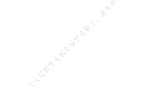 刘文超无领导配套资料_2026考公资料_（08）刘文超&威猛公考（阿里木江）_2025合集_刘文超面试模板强推！必背