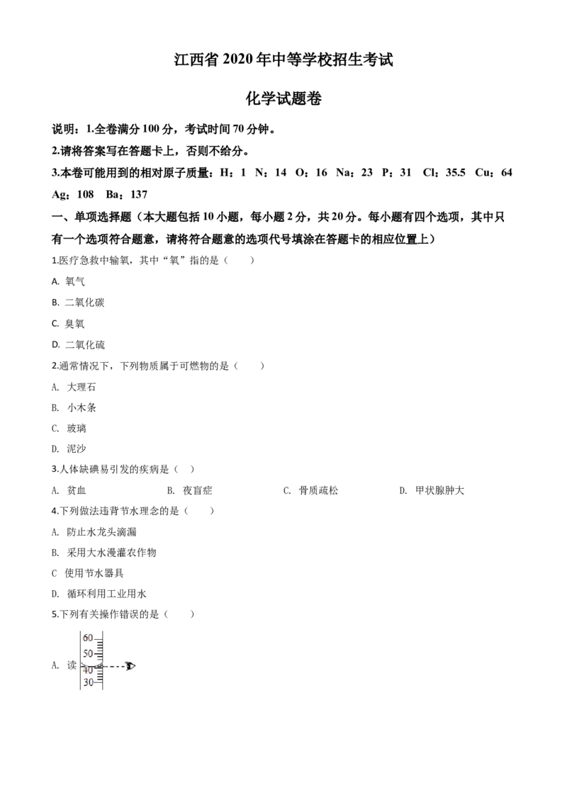 精品解析：江西省2020年中考化学试题（原卷版）_中考真题_5.化学中考真题2015-2024年_2020中考化学真题（113份）_2020年中考真题精品解析化学（江西卷）精编word版