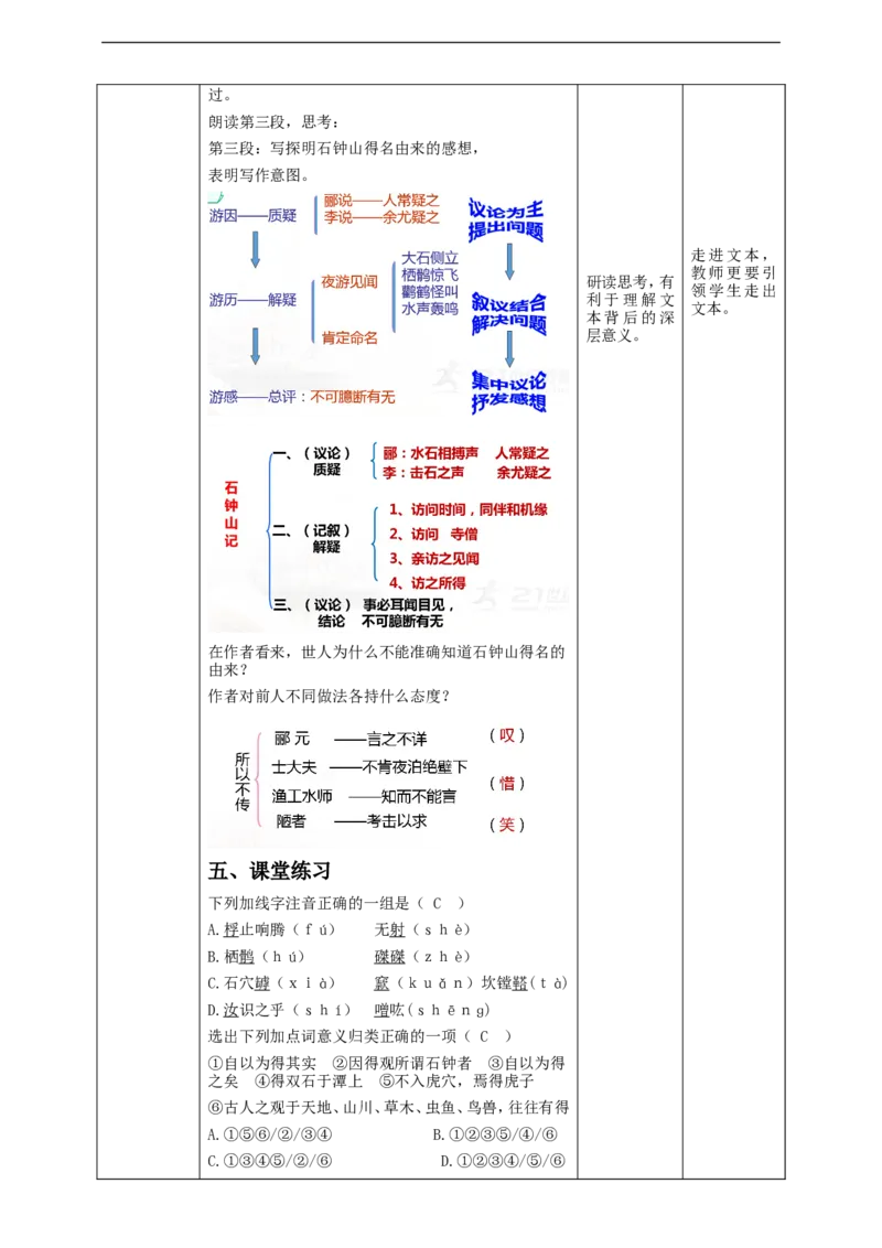 高中语文选择性必修下《石钟山记》教学设计_4-教培资料-26年最新资料-同步更新_初中高中教资_03科三专项（进去保存报考的学科即可）_12小某书热门博主（高中语文）