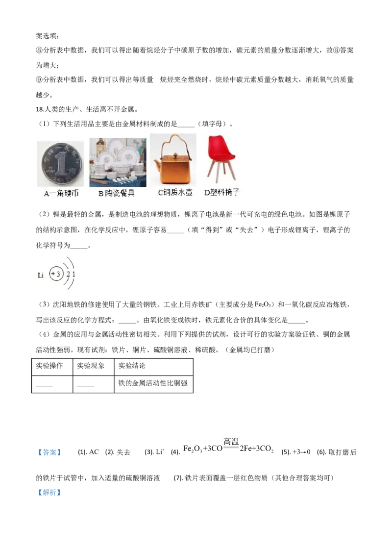 精品解析：辽宁省沈阳市2020年中考化学试题（解析版）_中考真题_5.化学中考真题2015-2024年_2020中考化学真题（113份）_2020年中考真题精品解析化学（辽宁沈阳卷）精编word版