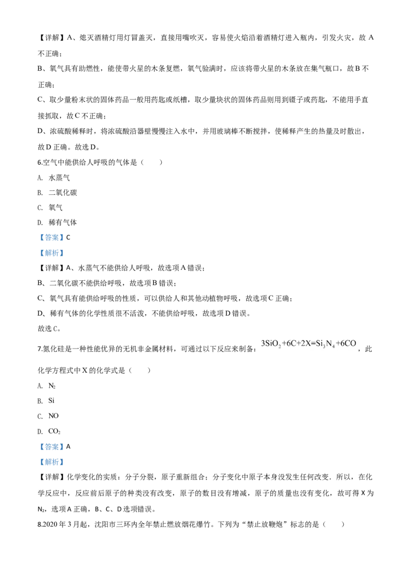 精品解析：辽宁省沈阳市2020年中考化学试题（解析版）_中考真题_5.化学中考真题2015-2024年_2020中考化学真题（113份）_2020年中考真题精品解析化学（辽宁沈阳卷）精编word版