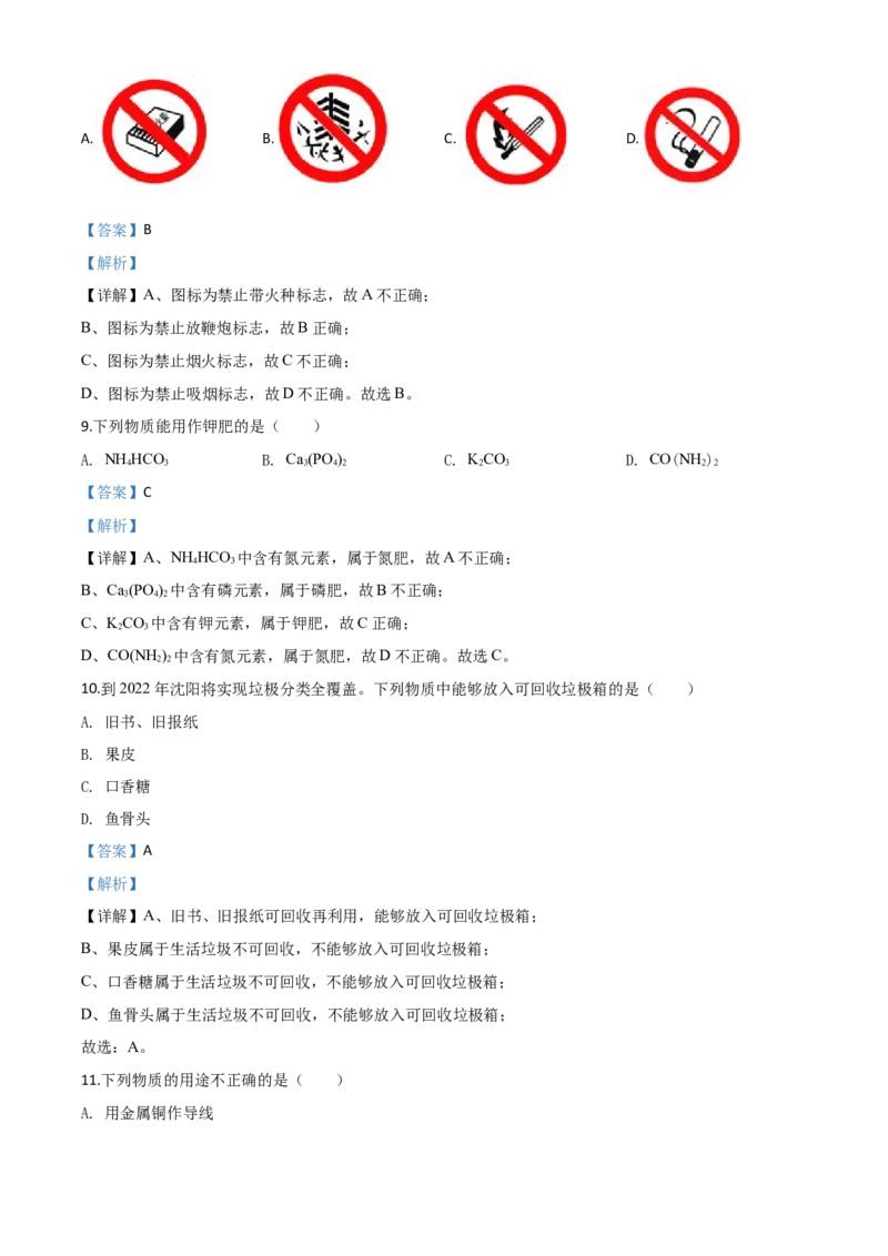 精品解析：辽宁省沈阳市2020年中考化学试题（解析版）_中考真题_5.化学中考真题2015-2024年_2020中考化学真题（113份）_2020年中考真题精品解析化学（辽宁沈阳卷）精编word版