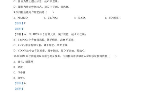 精品解析：辽宁省沈阳市2020年中考化学试题（解析版）_中考真题_5.化学中考真题2015-2024年_2020中考化学真题（113份）_2020年中考真题精品解析化学（辽宁沈阳卷）精编word版