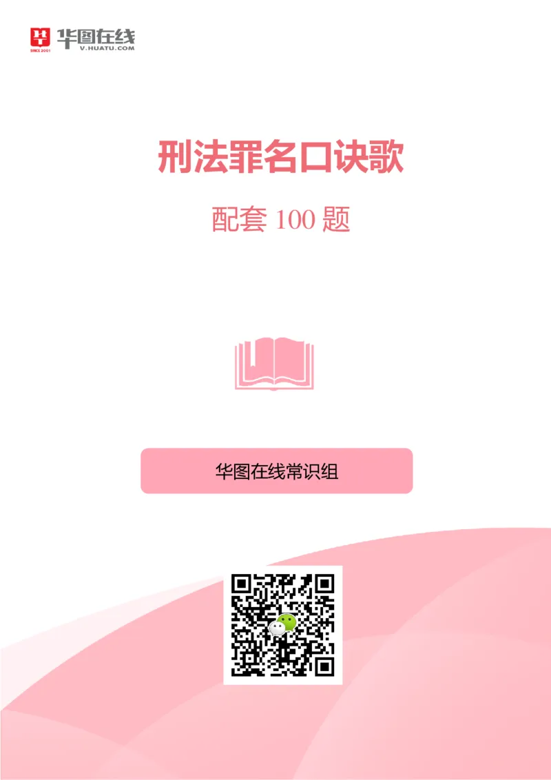 刑fa罪名口诀歌配套100题_2026考公资料_（20）李梦娇_4李梦娇所有的口诀歌合集（全全全！！）_2020刑fa罪名口诀歌