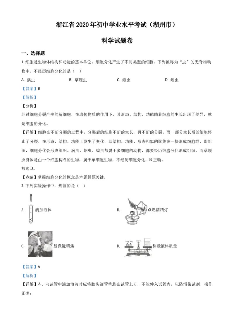 精品解析：浙江省湖州市2020年中考科学试题（解析版）_中考真题_7.政治中考真题2015-2024年_2020政治真题79份_2020年中考真题精品解析科学（浙江湖州卷）精编word版