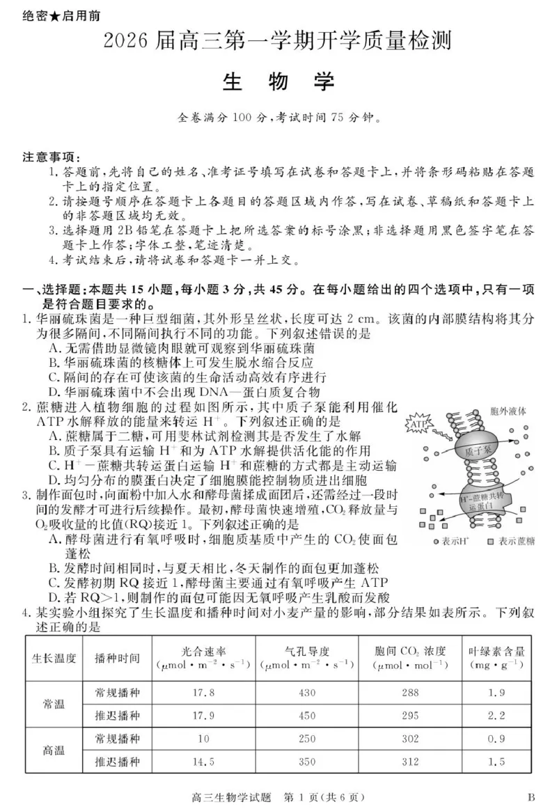 26001C-B-生物_2025年9月_250911安徽省华师联盟2025-2026学年高三上学期开学质量检测_安徽省华师联盟2026届高三上学期开学联考生物试题