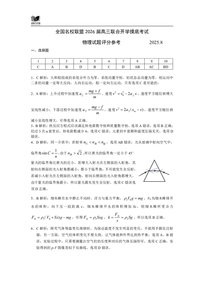 N物理试题评分参考：全国名校联盟2026届高三开学模拟考_2025年8月_250831内蒙古-全国名校联盟2026届高三联合开学摸底考试（全科）_N答案汇总：全国名校联盟2026届高三开学模拟考