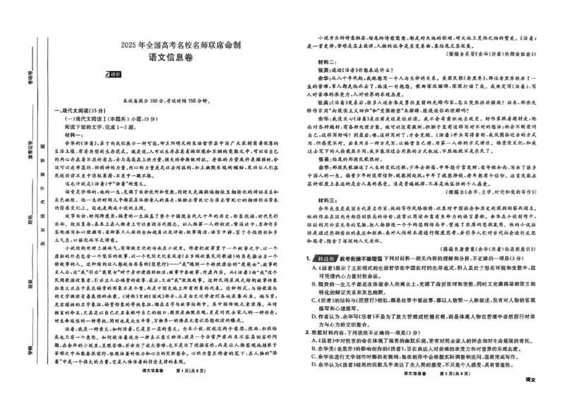2025届东北地区高考名师名校联席命制-语文信息卷（含答题卡+答案）_2025年4月_2504102025年东北地区高考名校名师联席命制信息卷