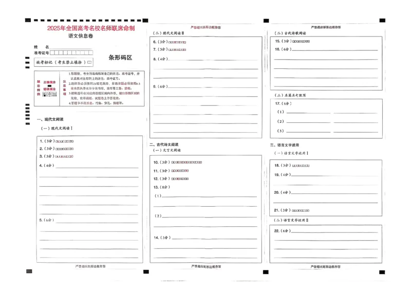 2025届东北地区高考名师名校联席命制-语文信息卷（含答题卡+答案）_2025年4月_2504102025年东北地区高考名校名师联席命制信息卷