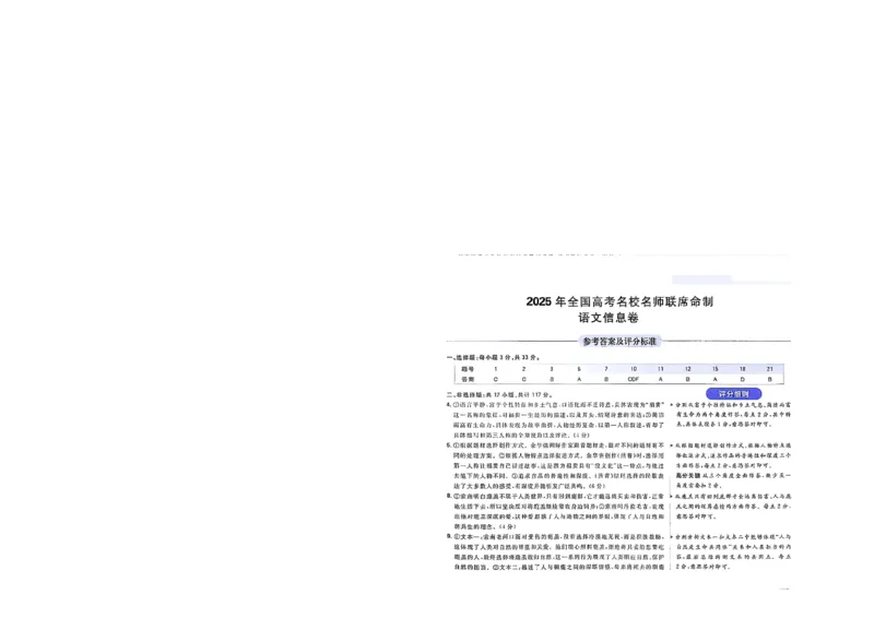 2025届东北地区高考名师名校联席命制-语文信息卷（含答题卡+答案）_2025年4月_2504102025年东北地区高考名校名师联席命制信息卷