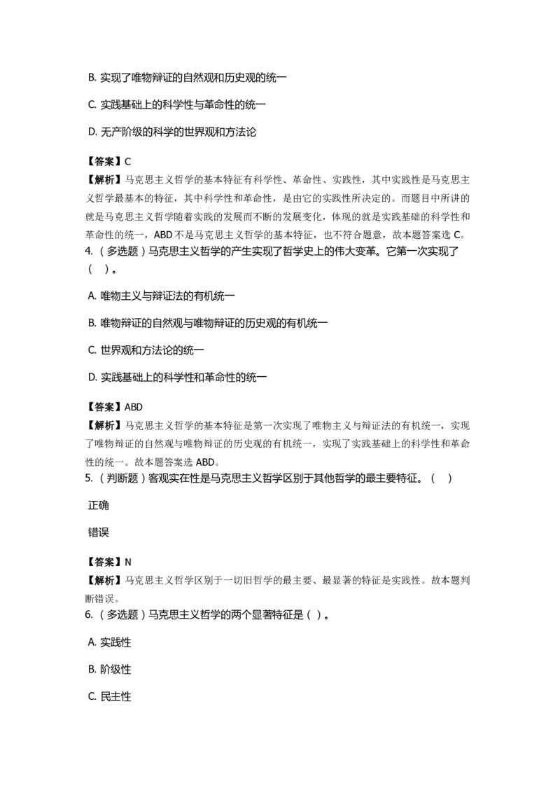 《马克思主义哲学》特训题库　马哲概述_2026考公资料_（49）政治理论合集_政治理论合集_2025国考新增课程政治理论部分_政治理论常识_政治理论版块_1.政治题库+解析_1.马克思主义哲学