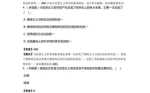 《马克思主义哲学》特训题库　马哲概述_2026考公资料_（49）政治理论合集_政治理论合集_2025国考新增课程政治理论部分_政治理论常识_政治理论版块_1.政治题库+解析_1.马克思主义哲学