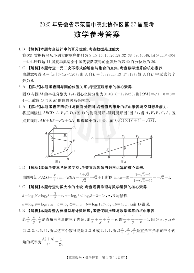 B000619632_2数学347C答案_2025年3月_2503282025年安徽省示范高中皖北协作区第27届联考（全科）_2025年安徽省示范高中皖北协作区第27届联考数学