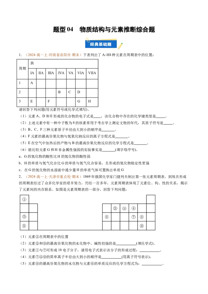 题型04物质结构与元素推断综合题（原卷版）_1多考区联考试卷_0108好题汇编备战2024-2025学年高一化学上学期期末真题分类汇编（新高考通用）