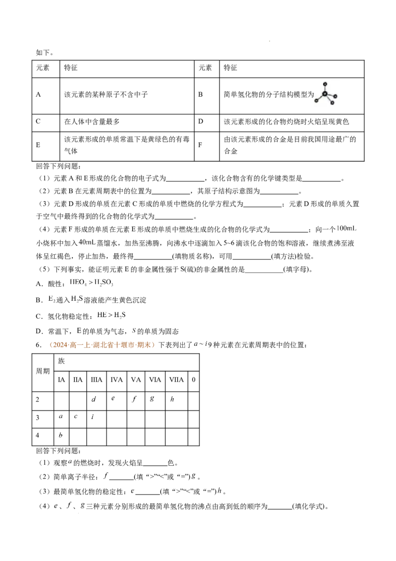 题型04物质结构与元素推断综合题（原卷版）_1多考区联考试卷_0108好题汇编备战2024-2025学年高一化学上学期期末真题分类汇编（新高考通用）