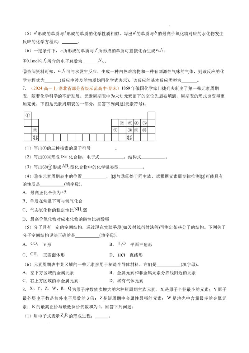 题型04物质结构与元素推断综合题（原卷版）_1多考区联考试卷_0108好题汇编备战2024-2025学年高一化学上学期期末真题分类汇编（新高考通用）