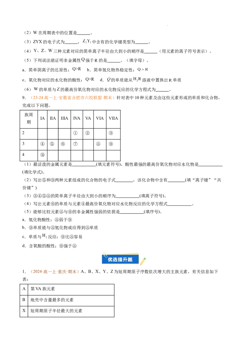 题型04物质结构与元素推断综合题（原卷版）_1多考区联考试卷_0108好题汇编备战2024-2025学年高一化学上学期期末真题分类汇编（新高考通用）